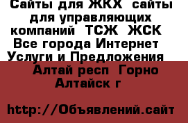 Сайты для ЖКХ, сайты для управляющих компаний, ТСЖ, ЖСК - Все города Интернет » Услуги и Предложения   . Алтай респ.,Горно-Алтайск г.